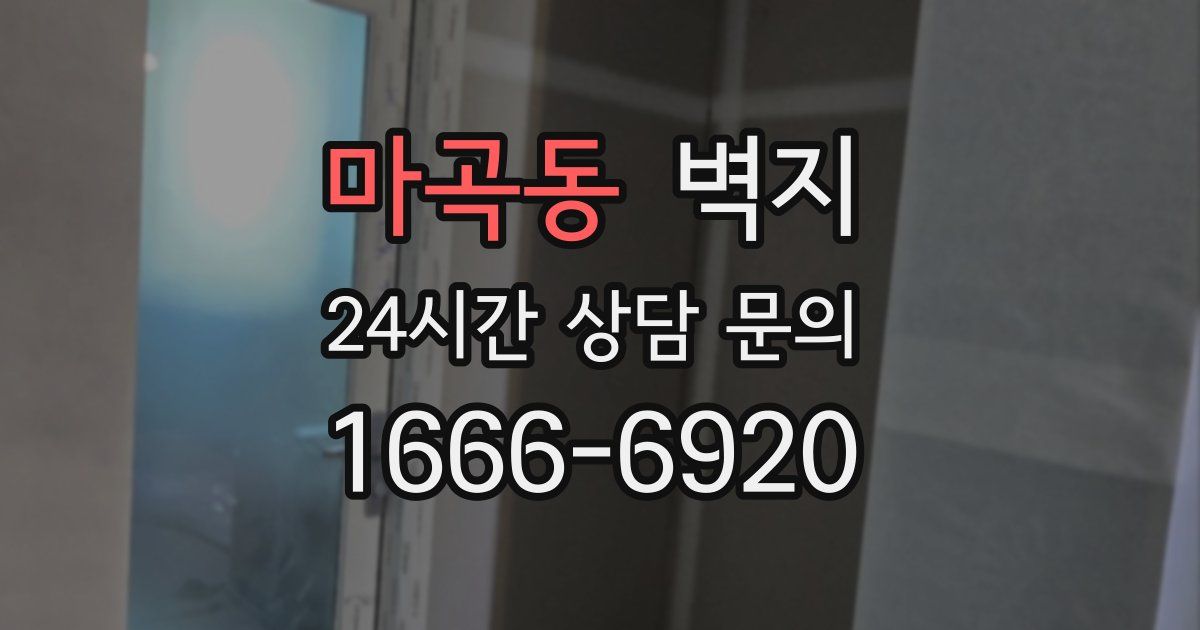 마곡동 벽지