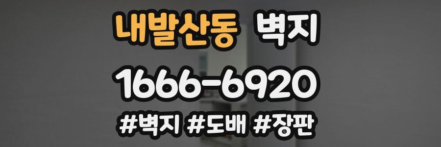내발산동 벽지
