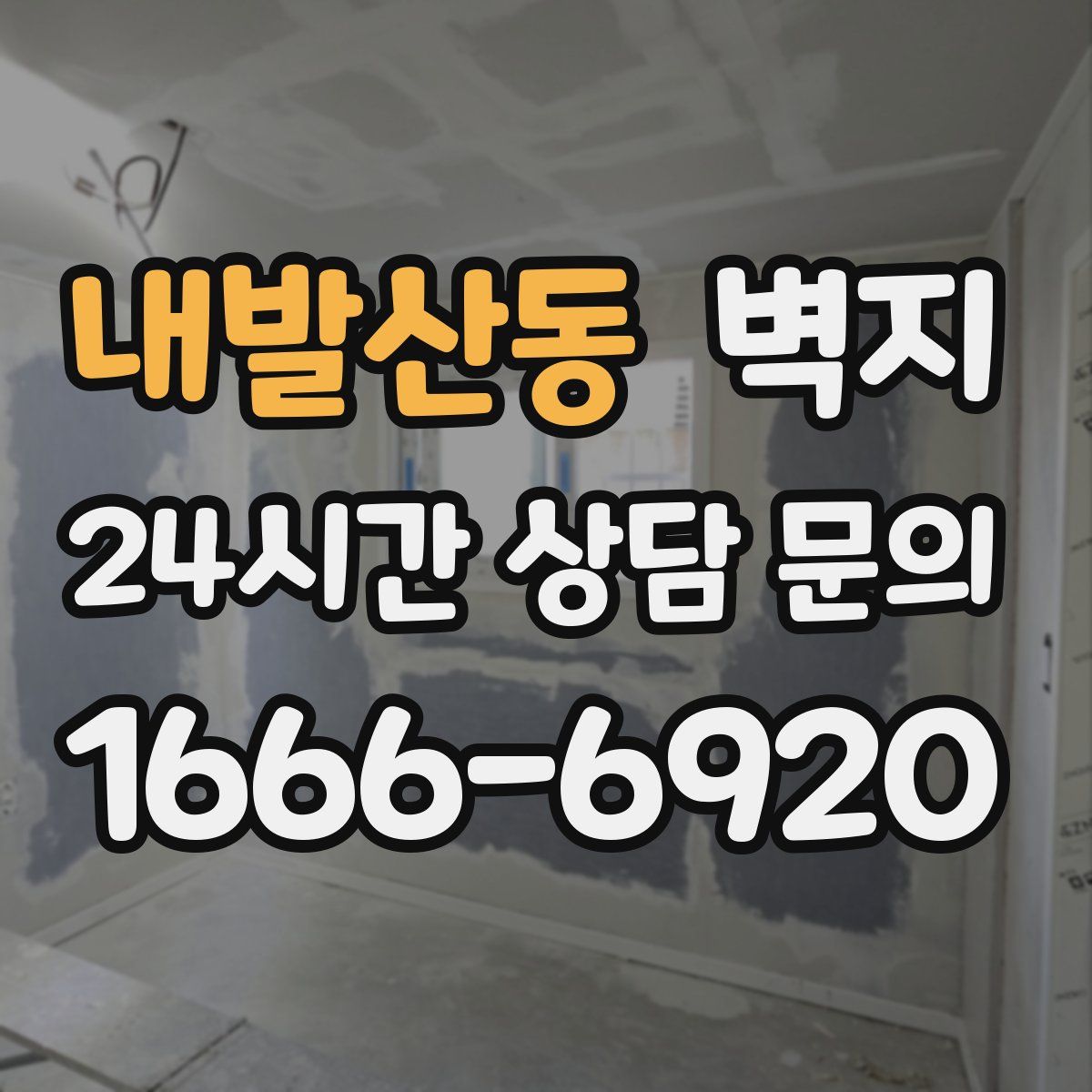 내발산동 벽지
