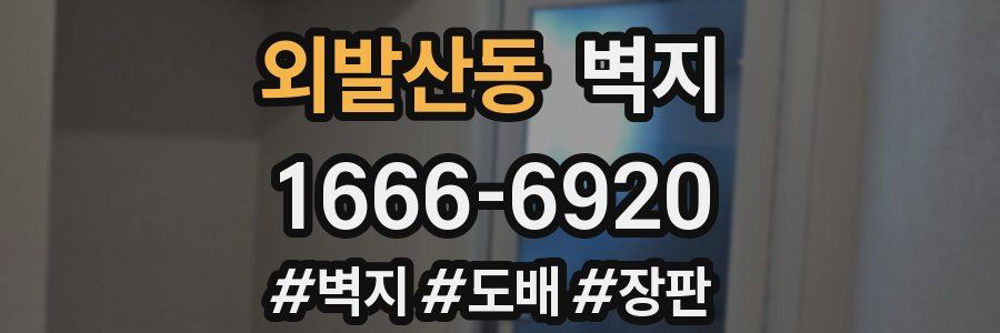 외발산동 벽지