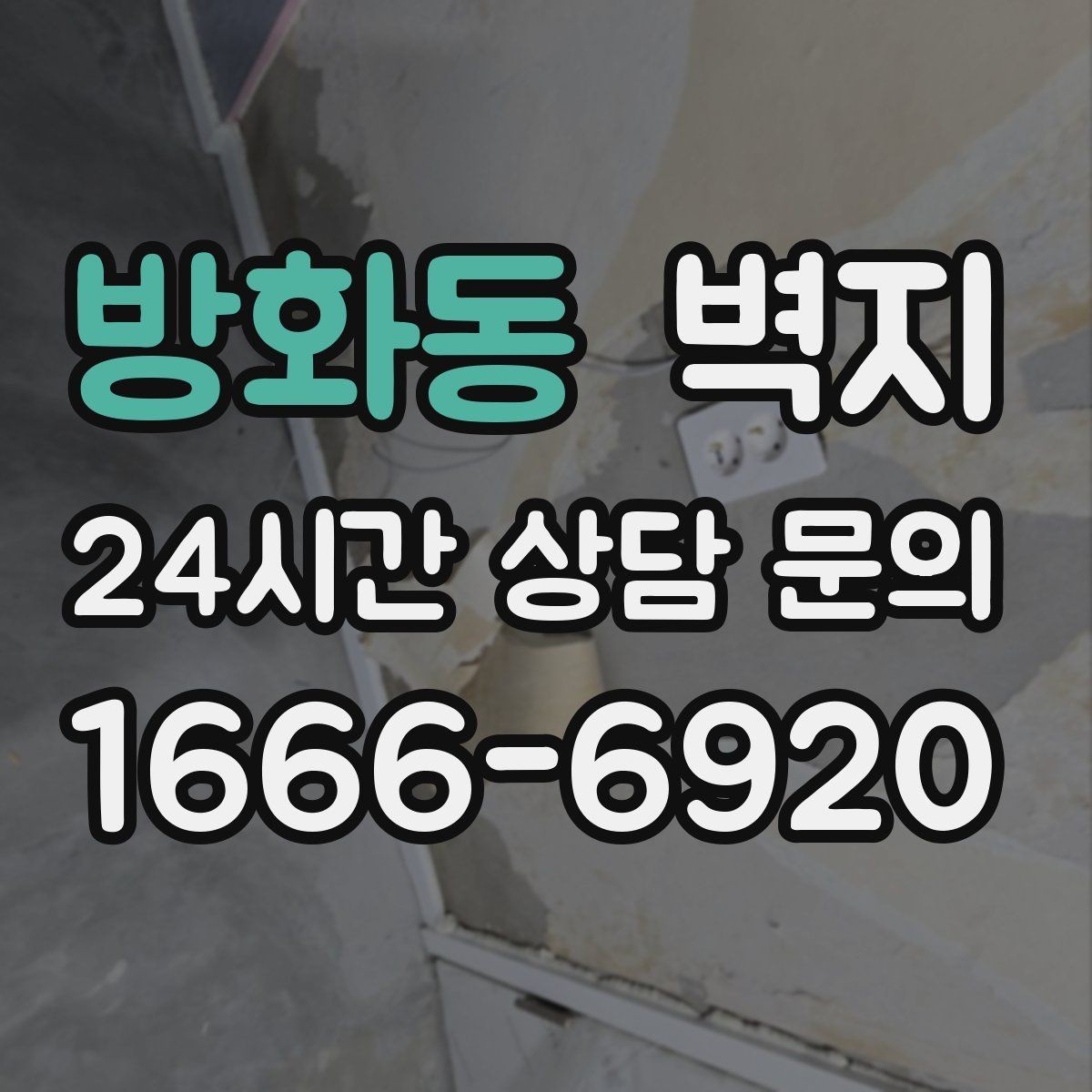 방화동 벽지 시공 후 공간이 달라 보이는 이유