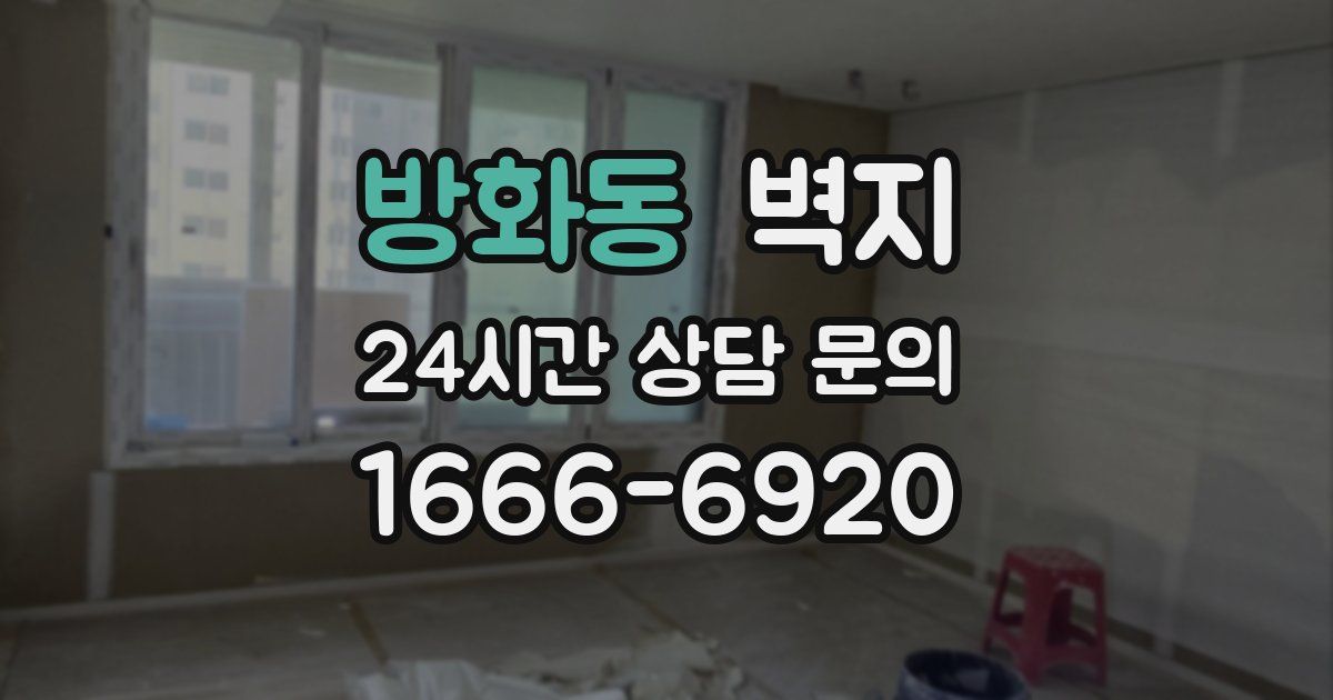 방화동 벽지