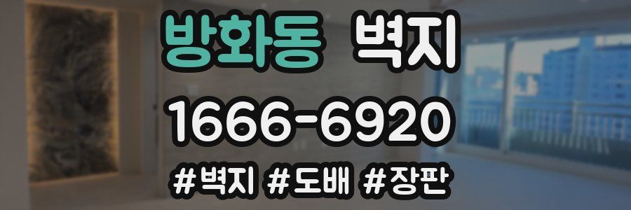 방화동 벽지