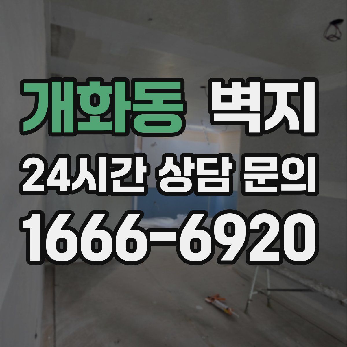 개화동 벽지