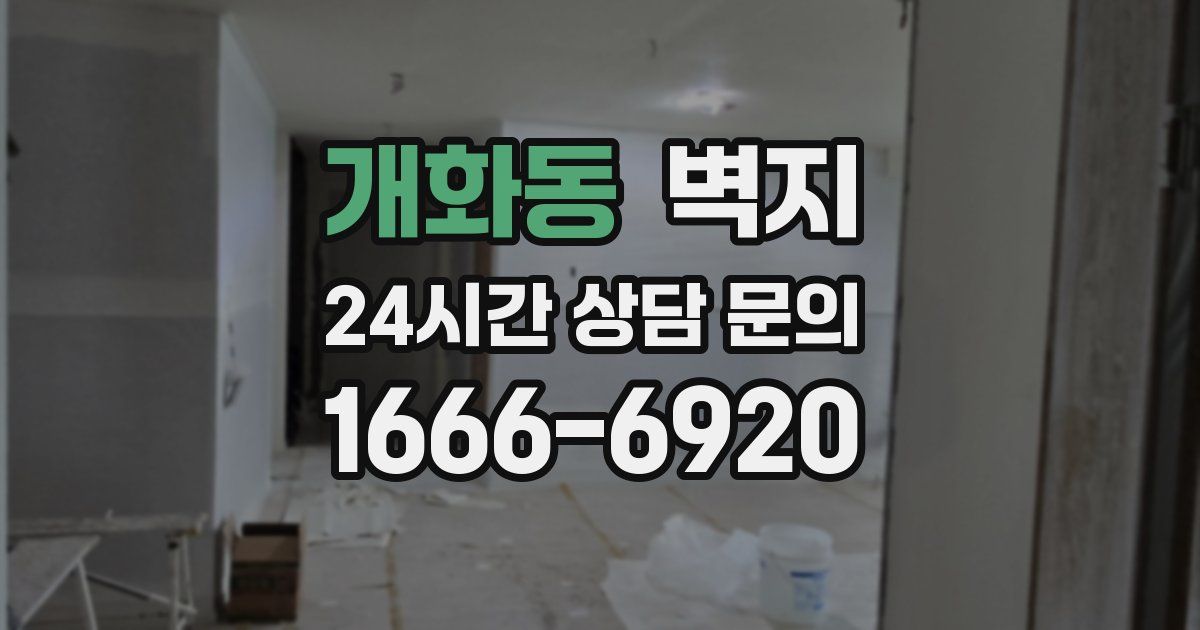 개화동 벽지