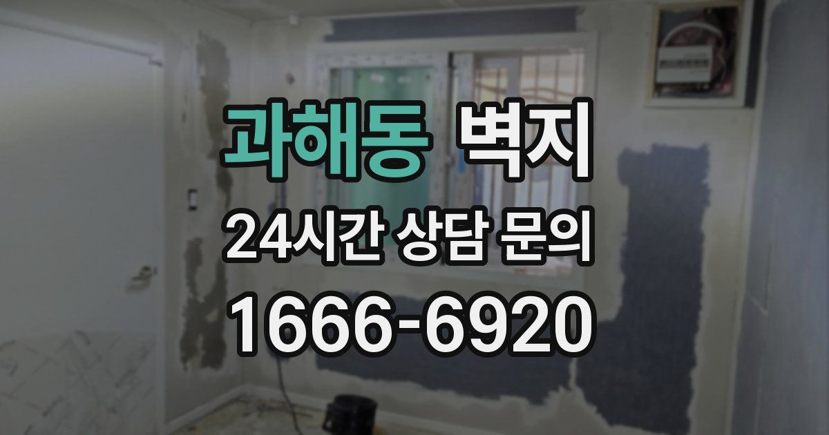 과해동 벽지