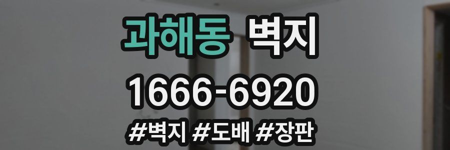 과해동 벽지