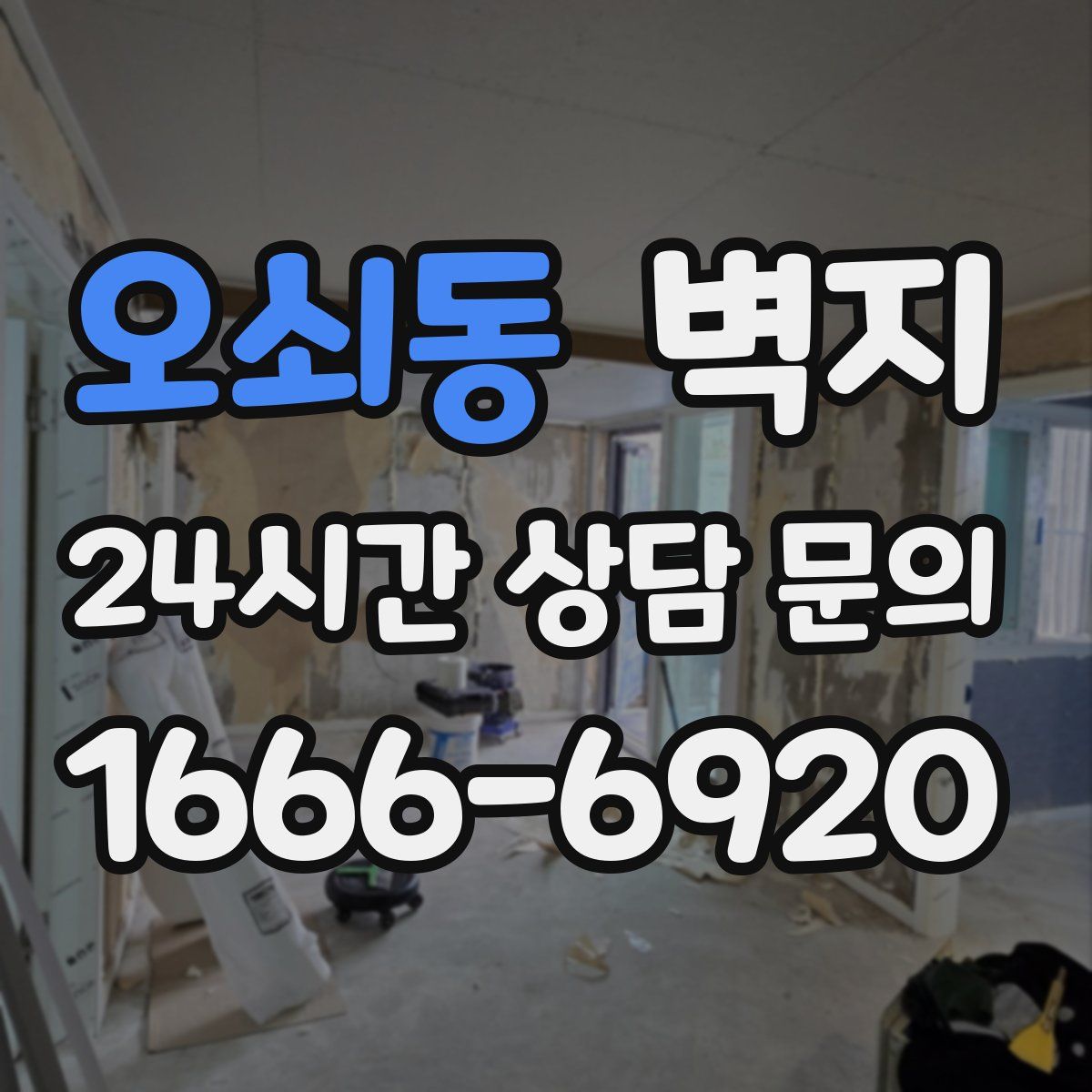 오쇠동 벽지