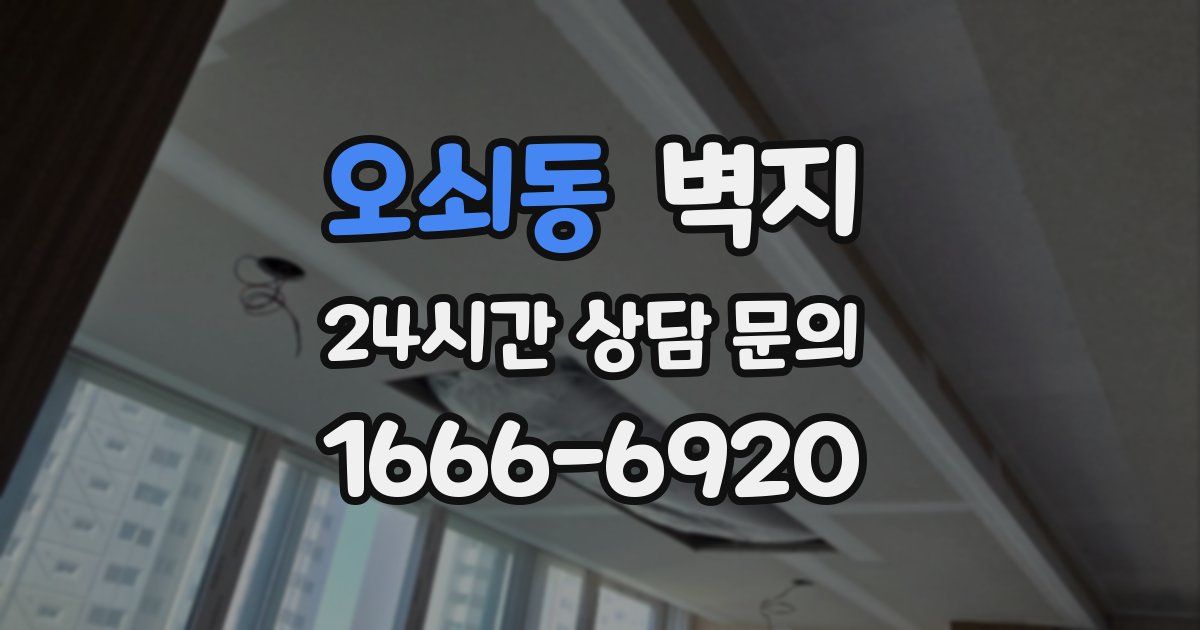 오쇠동 벽지