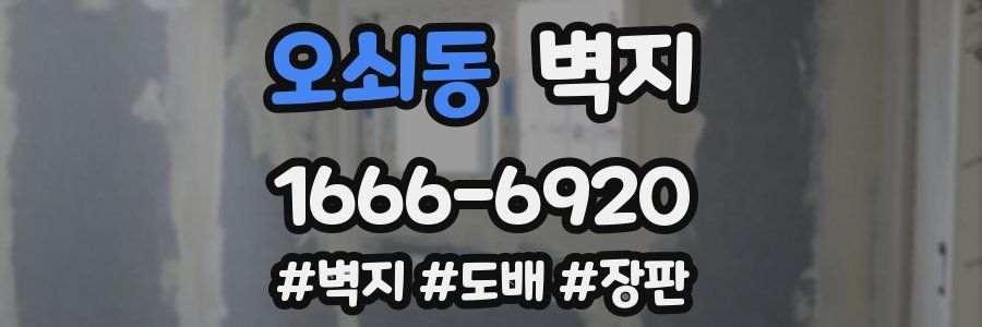오쇠동 벽지