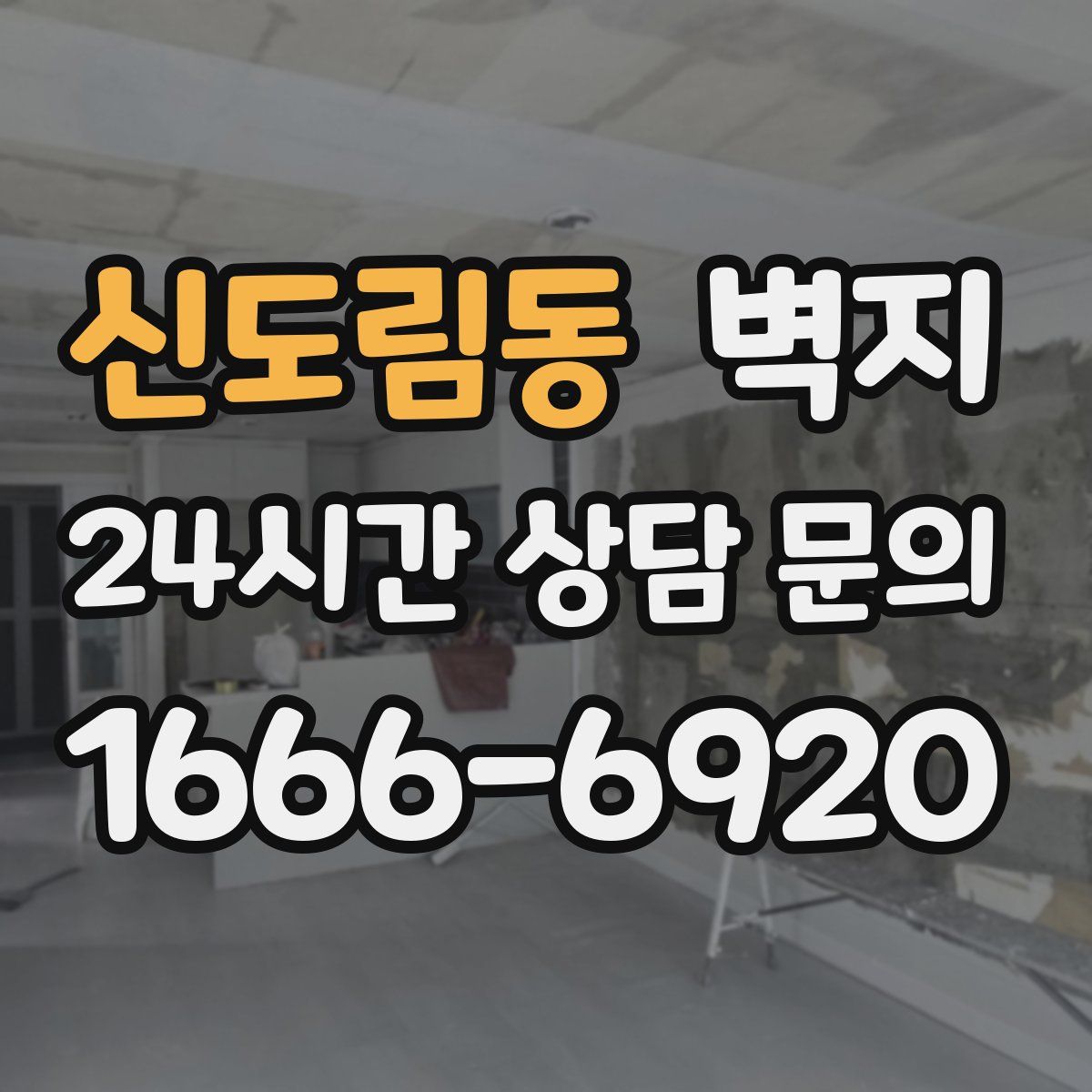 신도림동 벽지