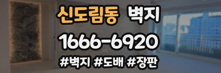 신도림동 벽지