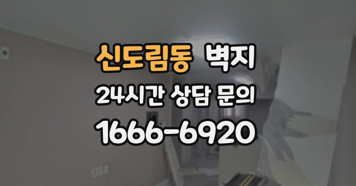 신도림동 벽지