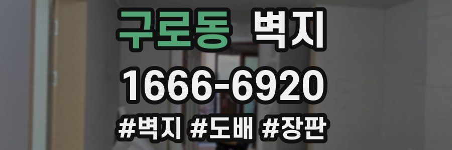 구로동 벽지