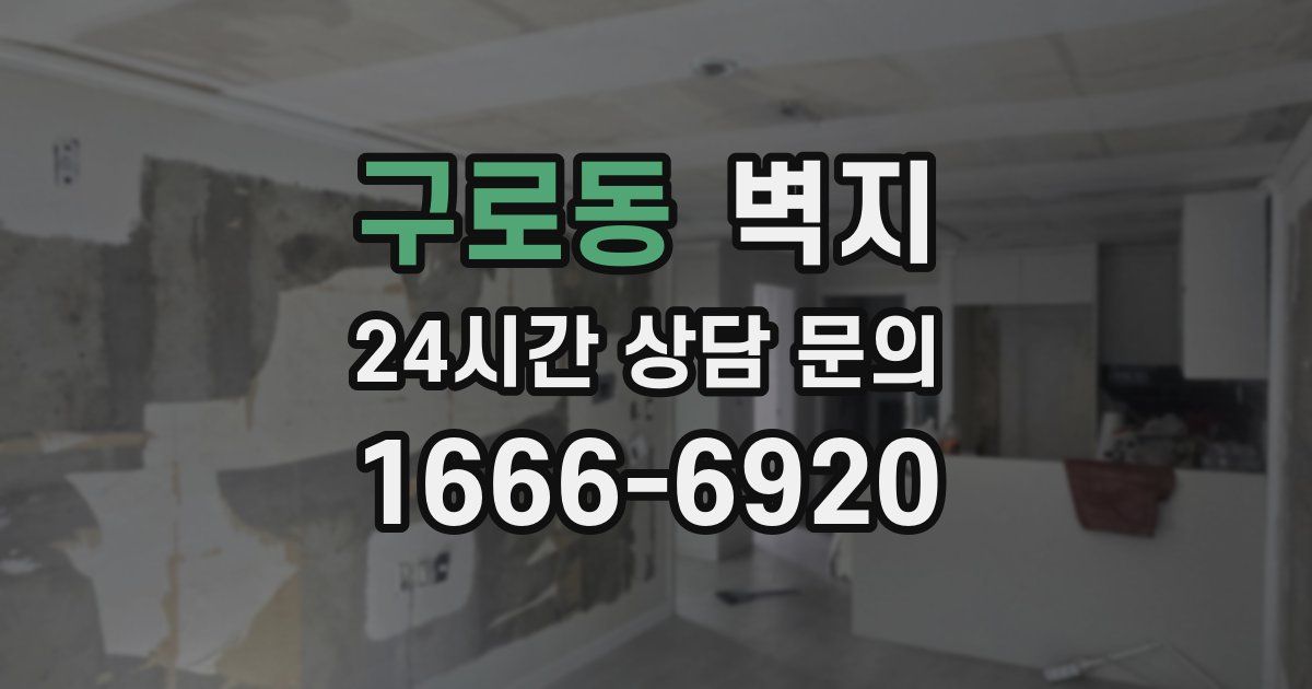 구로동 벽지