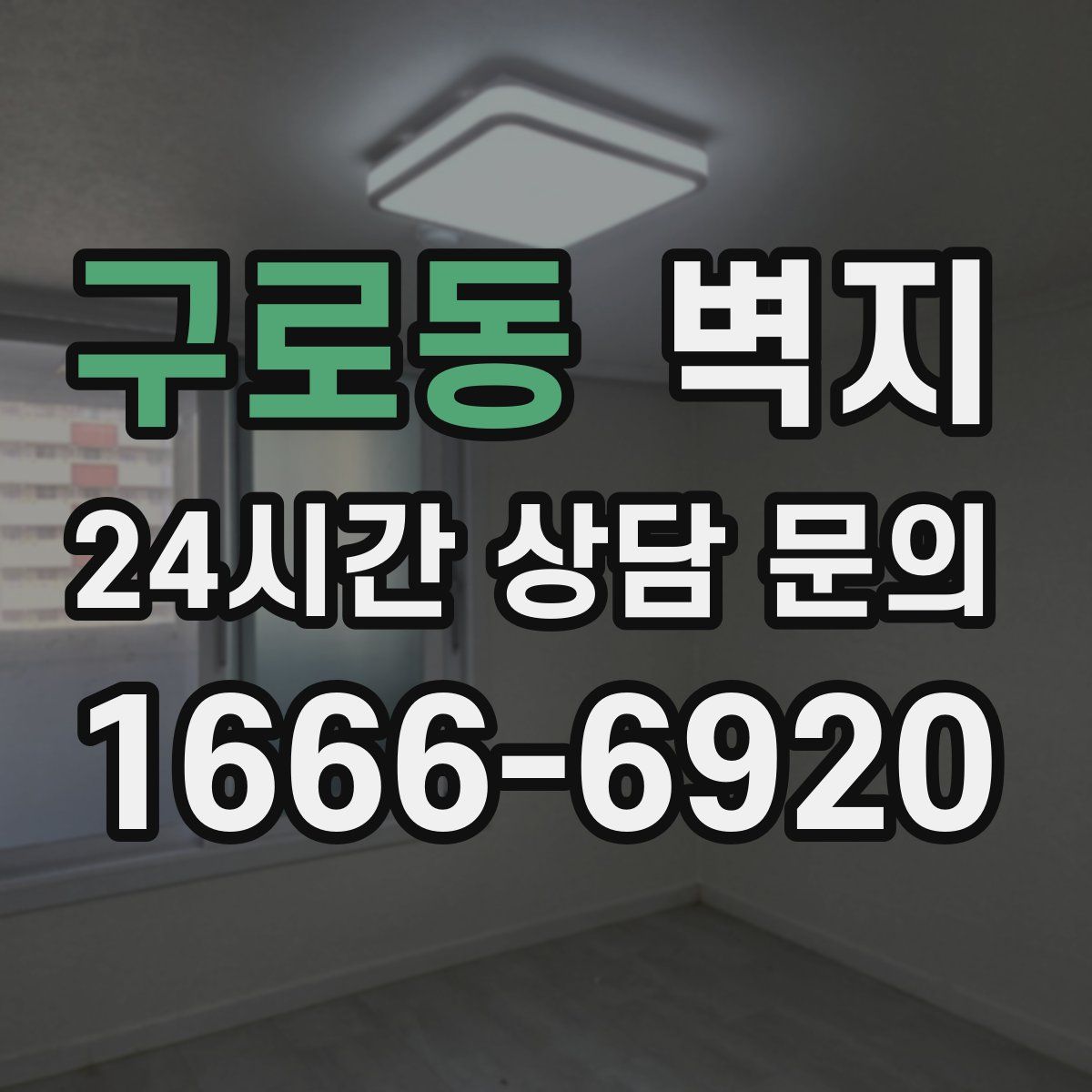 구로동 벽지