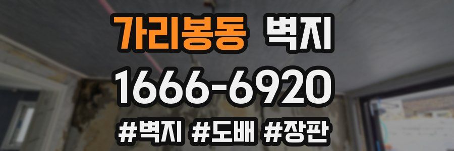 가리봉동 벽지