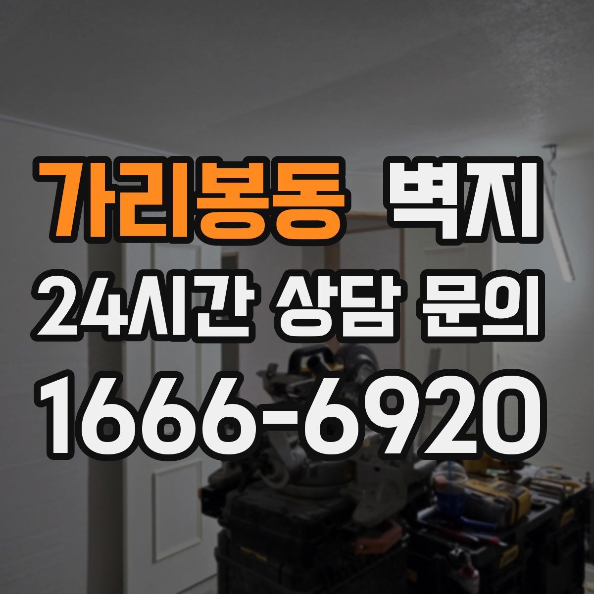 가리봉동 벽지