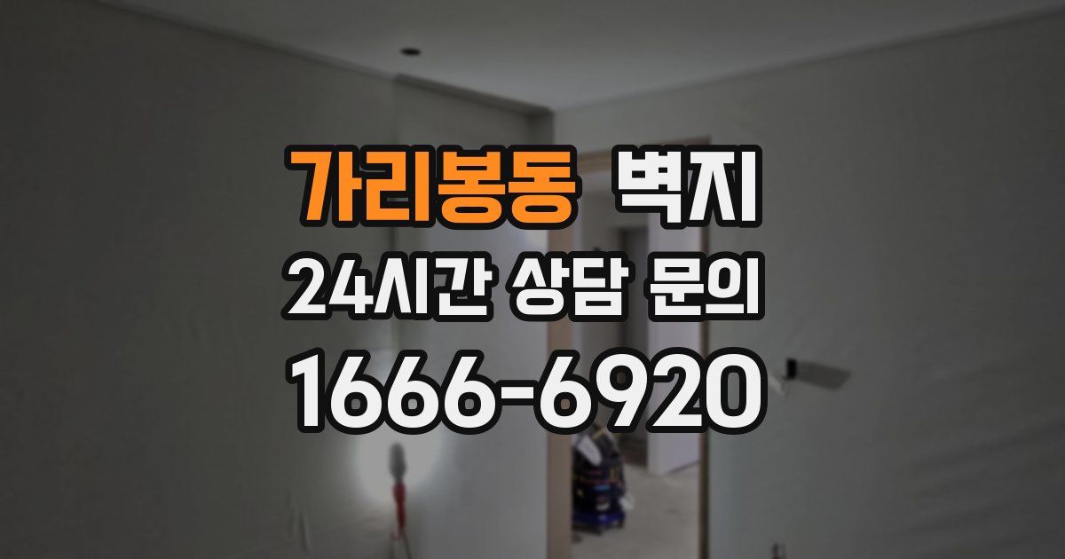 가리봉동 벽지