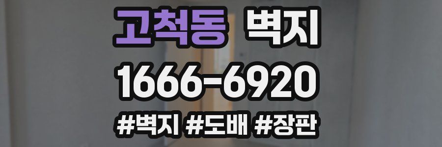 고척동 벽지