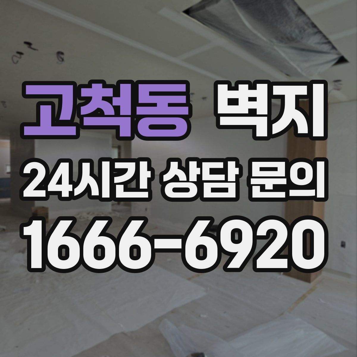 고척동 벽지