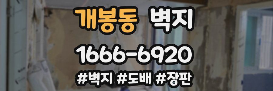개봉동 벽지
