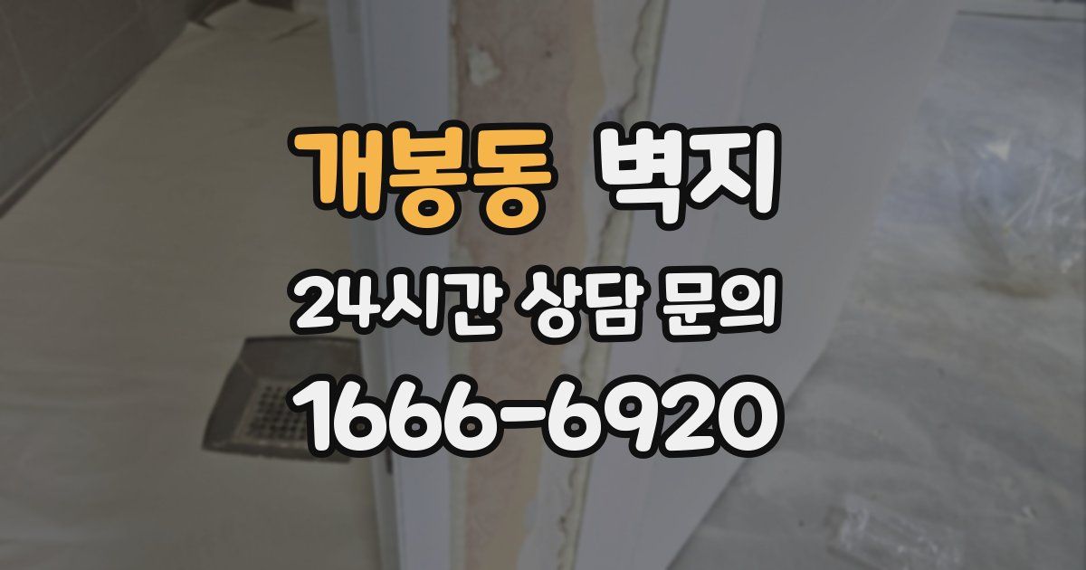 개봉동 벽지