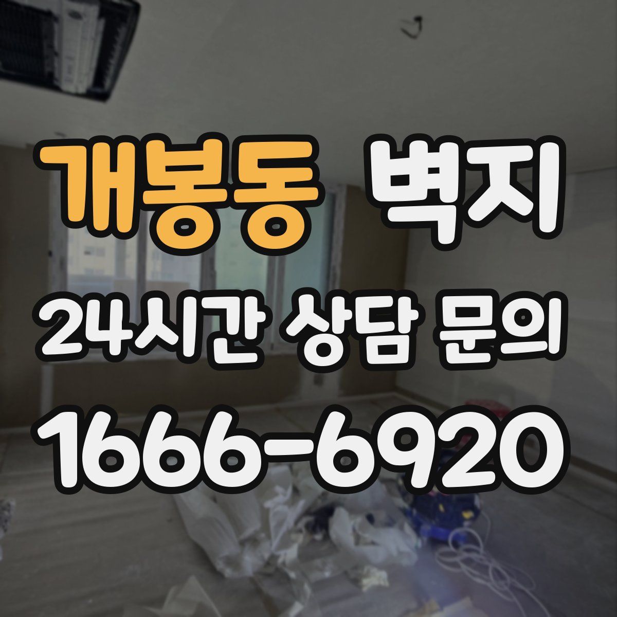 개봉동 벽지