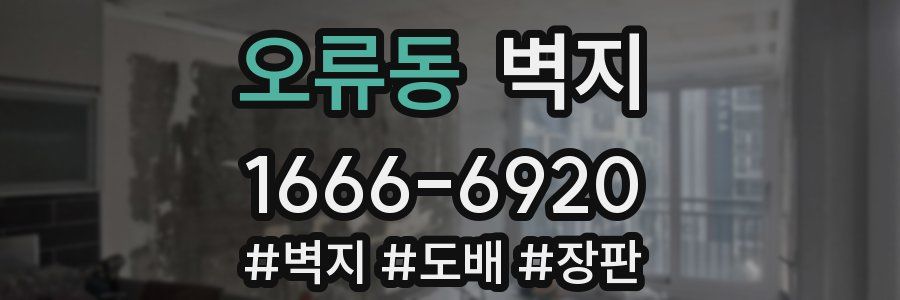 오류동 벽지