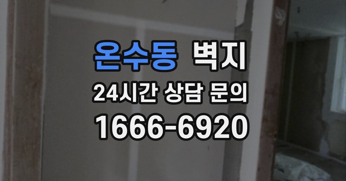 온수동 벽지