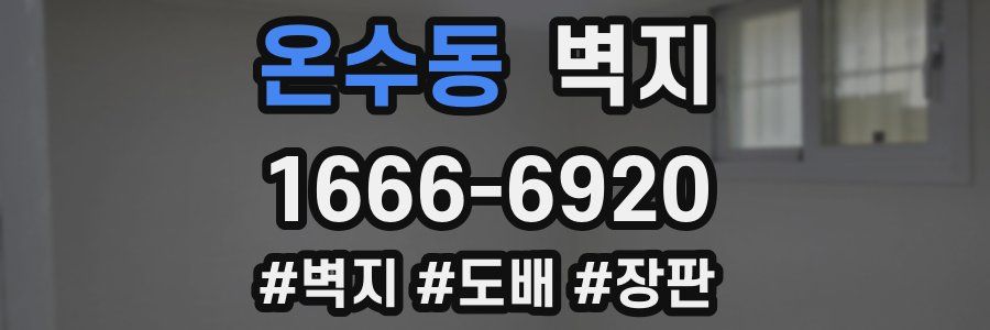 온수동 벽지