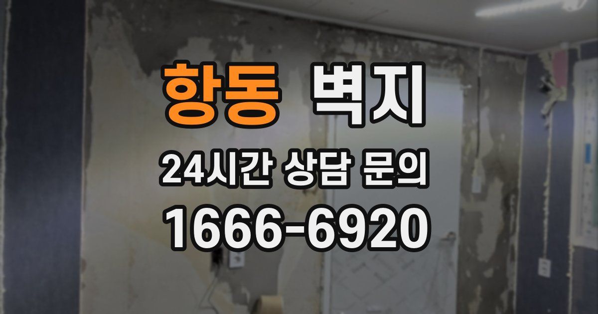 항동 벽지