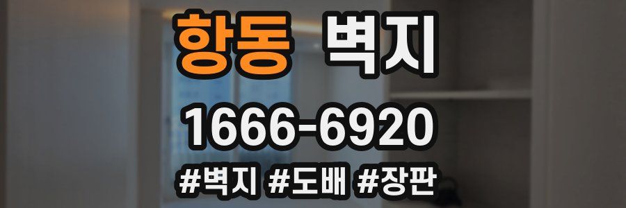 항동 벽지