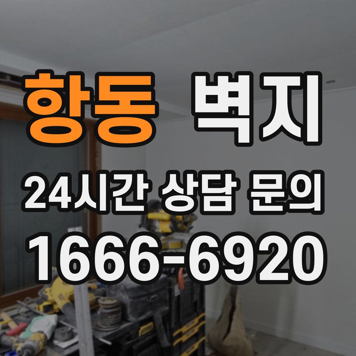 항동 벽지