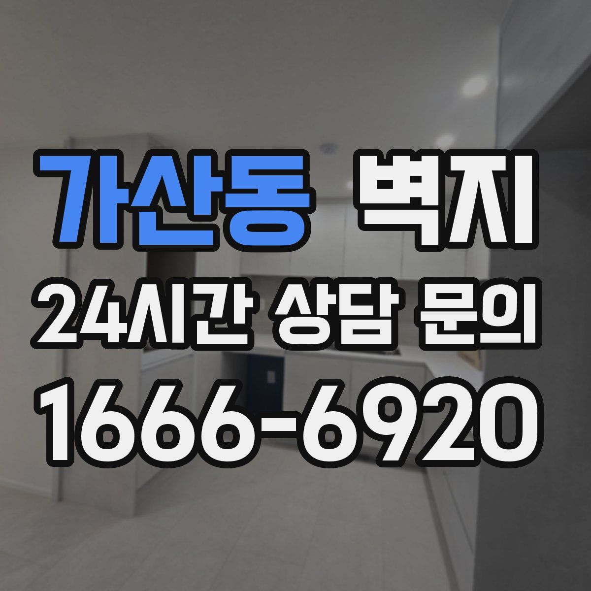 가산동 벽지