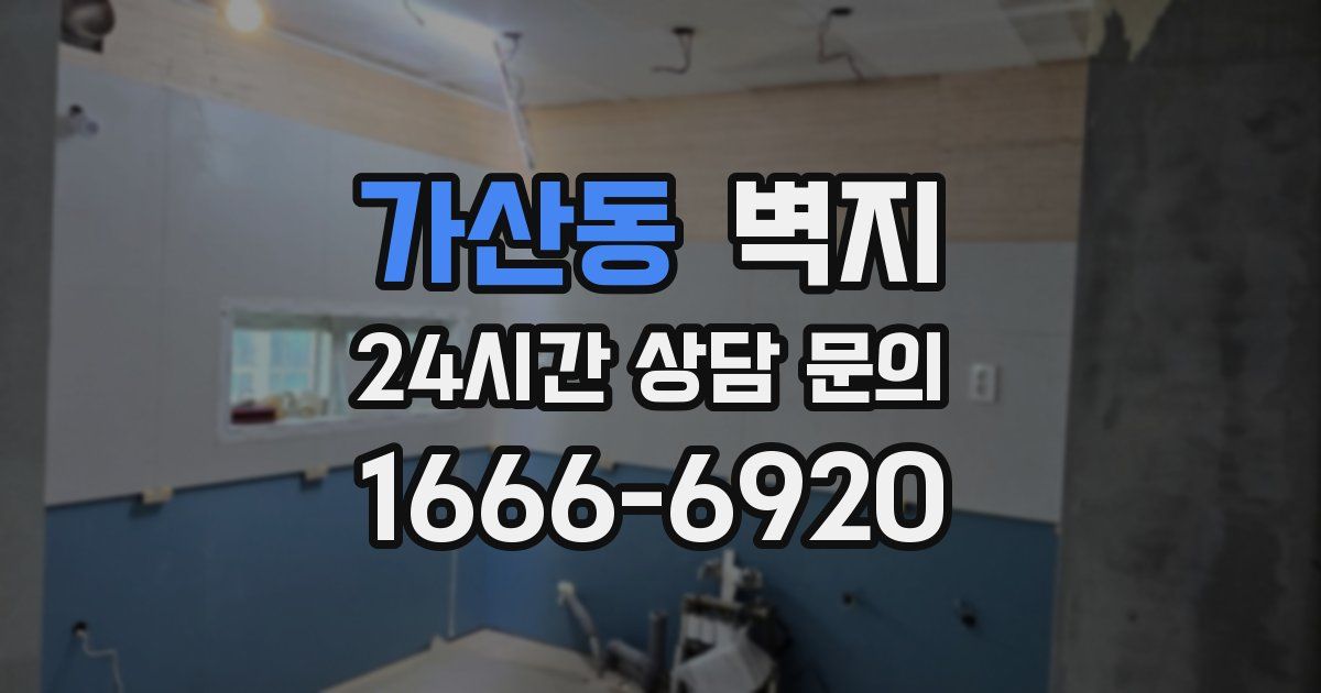 가산동 벽지
