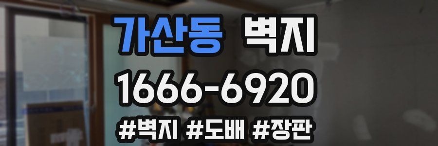 가산동 벽지