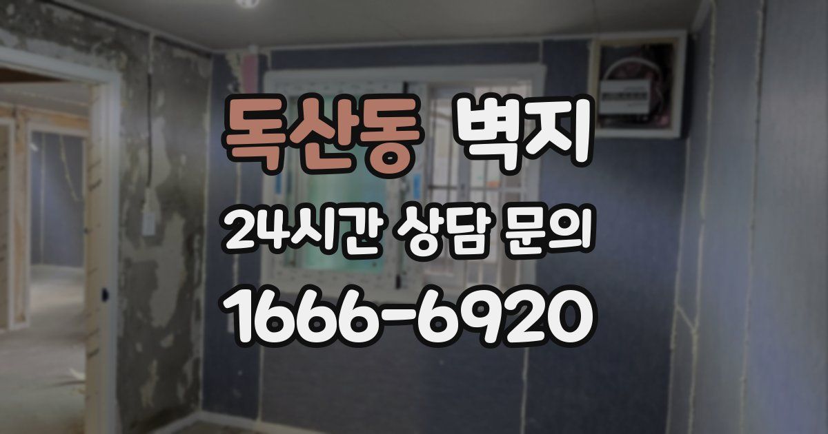 독산동 벽지
