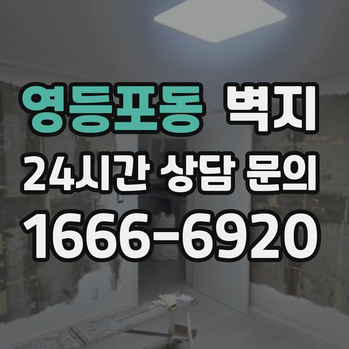 영등포동 벽지