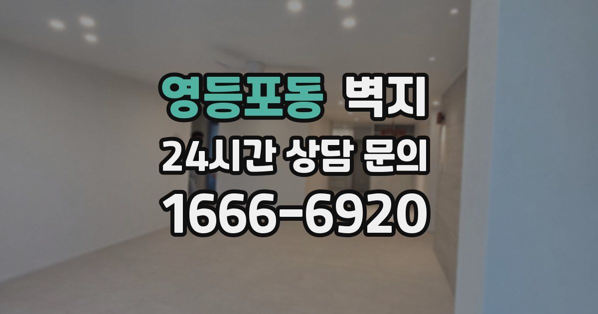 영등포동 벽지