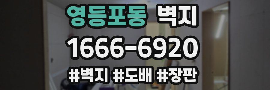 영등포동 벽지