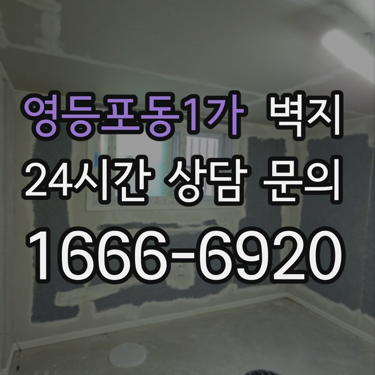 영등포동1가 벽지 구매 전에 알아야 할 기본 상식