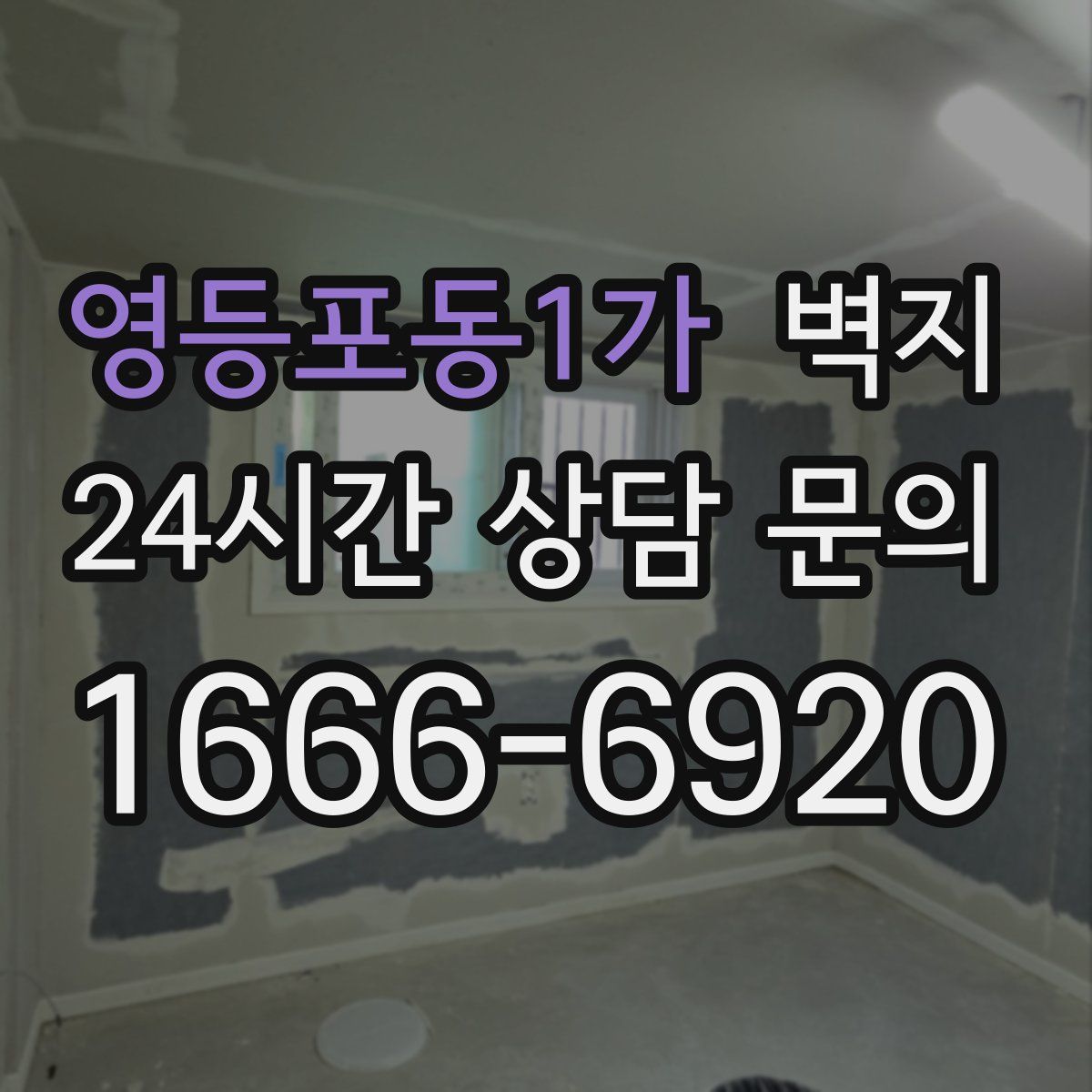 영등포동1가 벽지