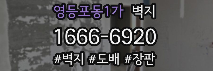 영등포동1가 벽지