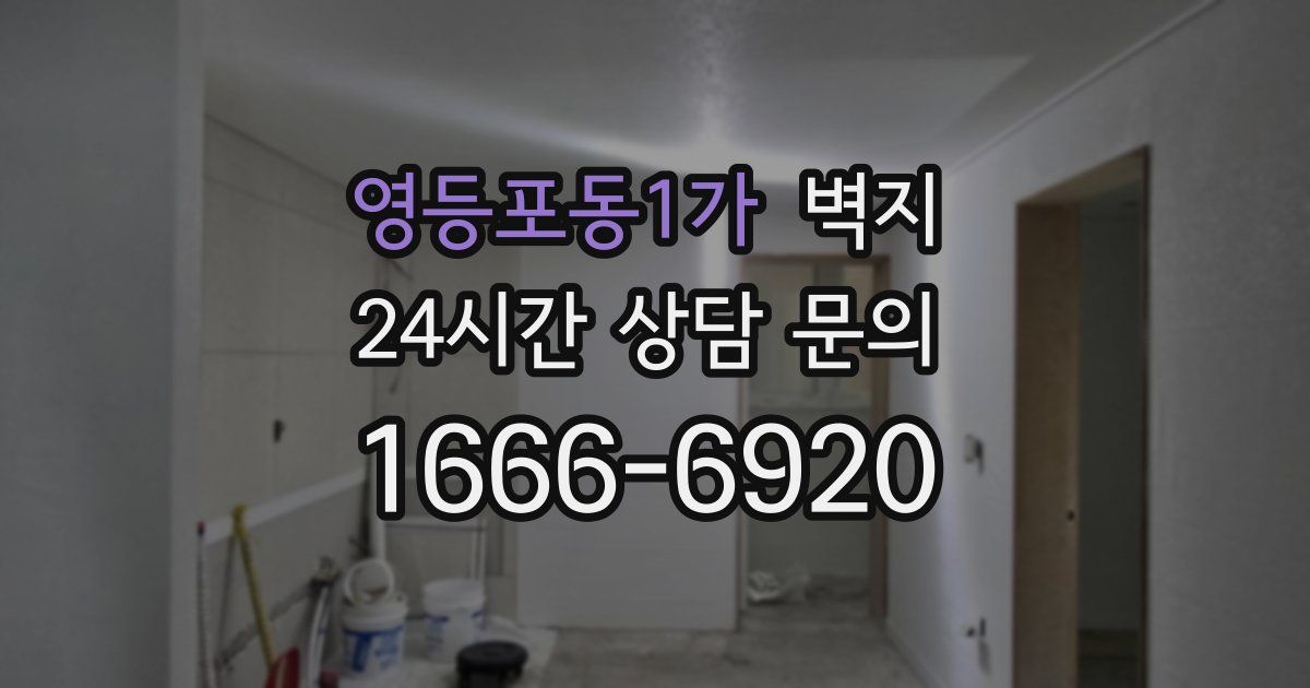 영등포동1가 벽지