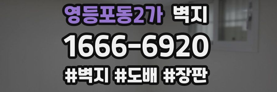 영등포동2가 벽지