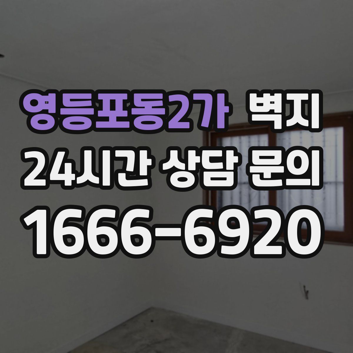 영등포동2가 벽지