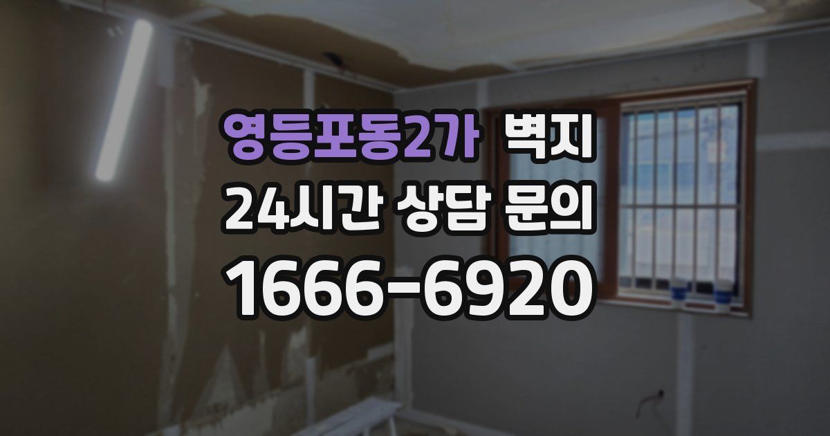 영등포동2가 벽지