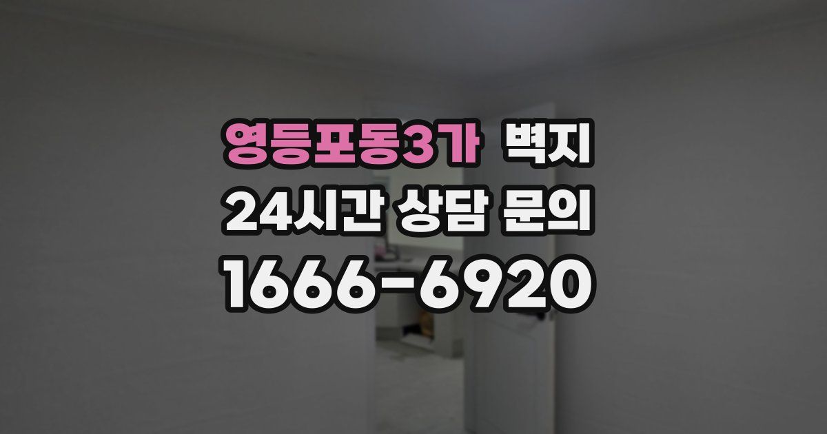 영등포동3가 벽지