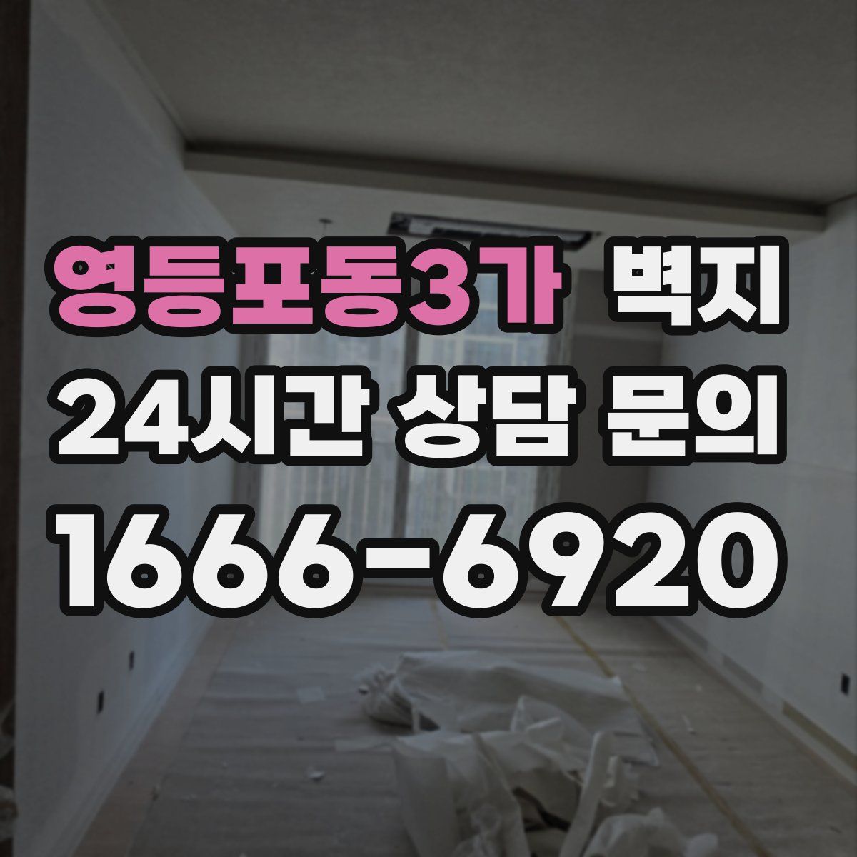 영등포동3가 벽지